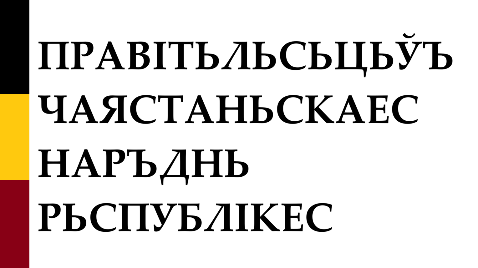 Юго-Восточная Республика Чаястан (ЮРЧ)