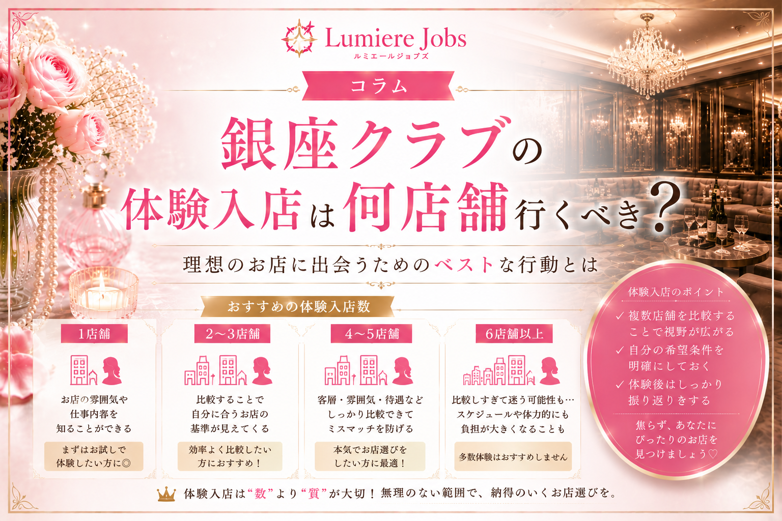 銀座クラブの体験入店は何店舗行くべき?