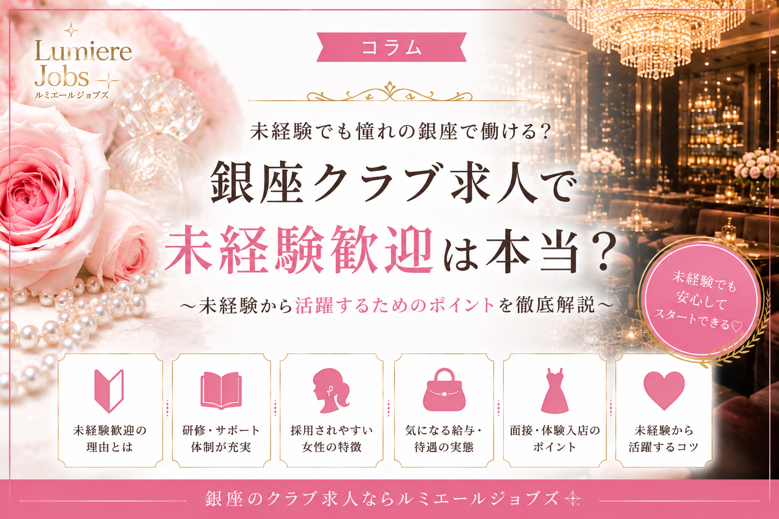 銀座クラブ求人で「未経験歓迎」は本当?
