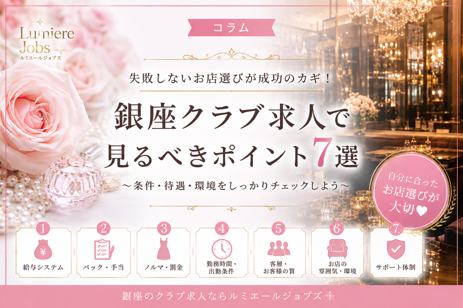 銀座クラブ求人で見るべきポイント|失敗しないお店選び7選