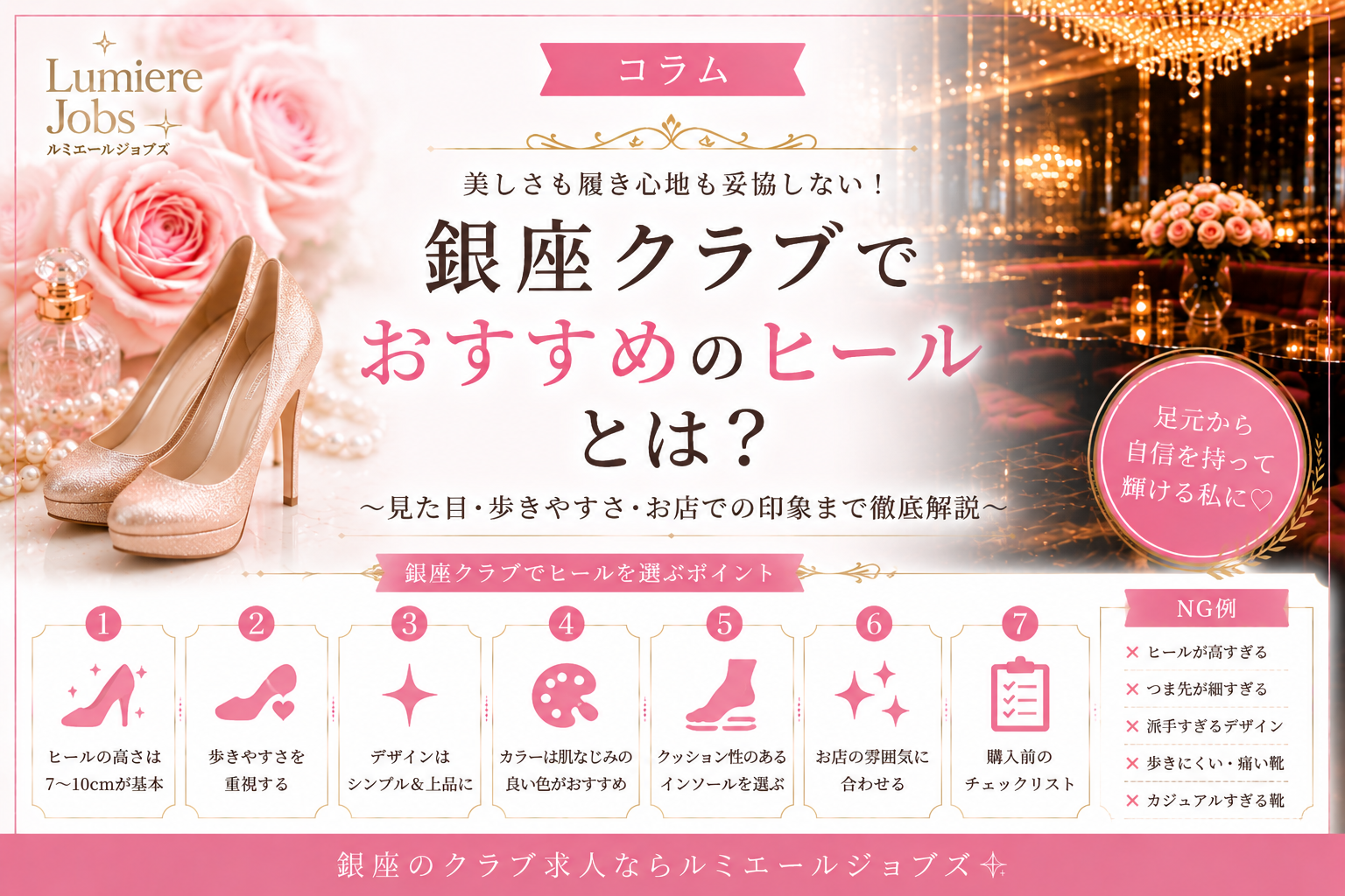 銀座クラブでおすすめのヒールとは?失敗しない選び方・高さ・NG例まで徹底解説