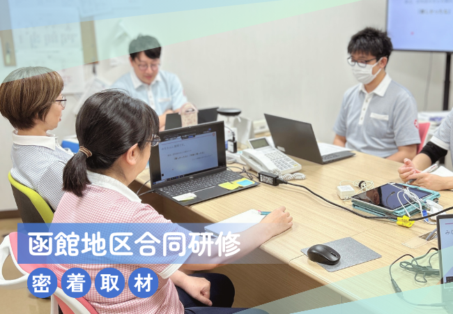 函館地区合同研修の様子