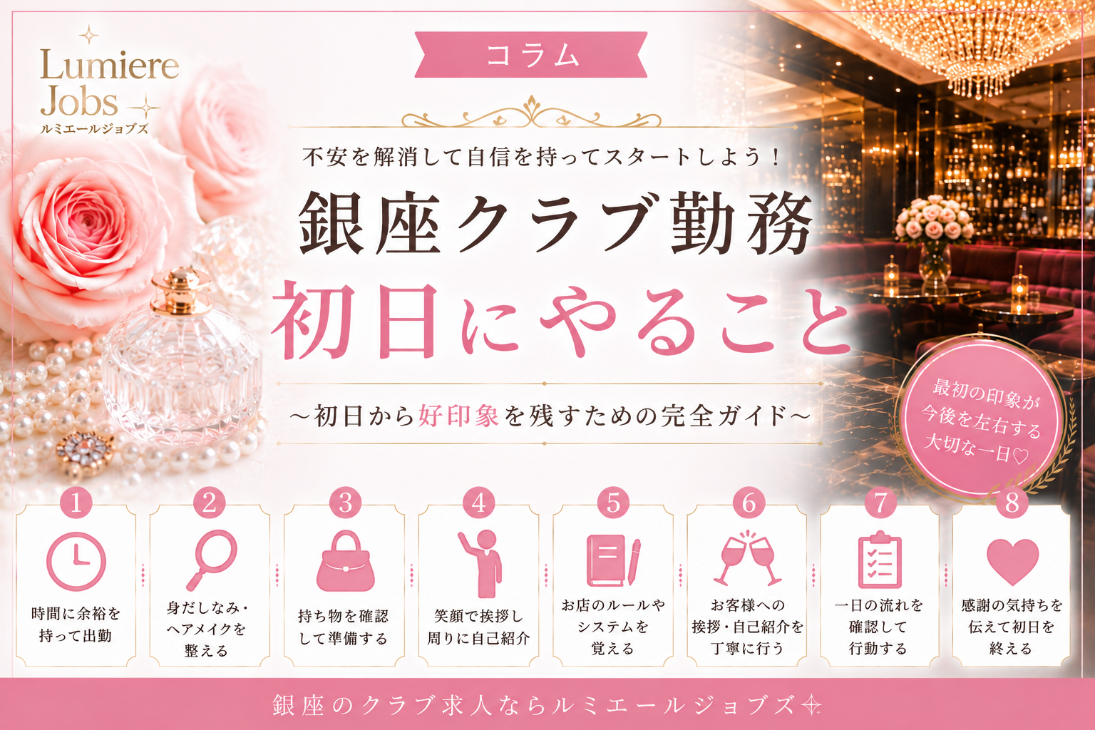 銀座クラブ勤務初日にやることとは?