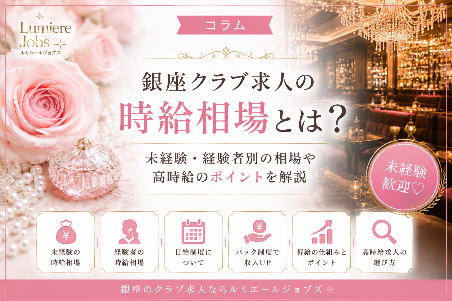 銀座クラブ求人の時給相場とは?未経験・経験者別に詳しく解説