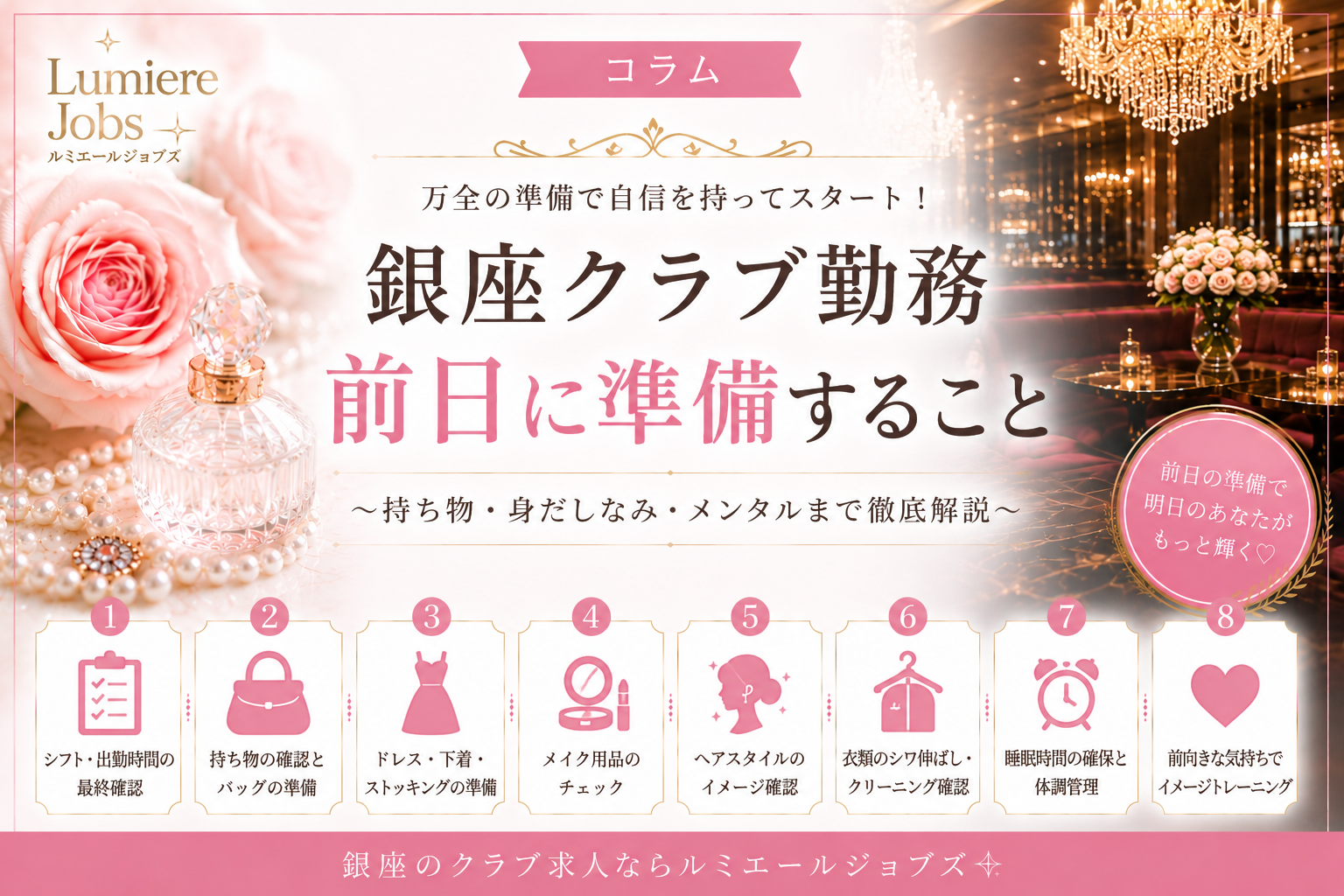 銀座クラブ勤務前日に準備すること|初出勤を成功させるための完全チェックリスト