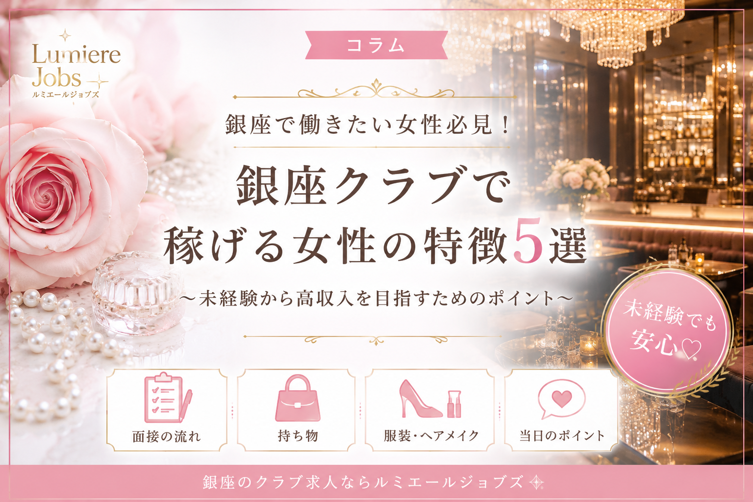 銀座クラブで稼げる女性の特徴5選|未経験でも高収入を目指すためのポイント