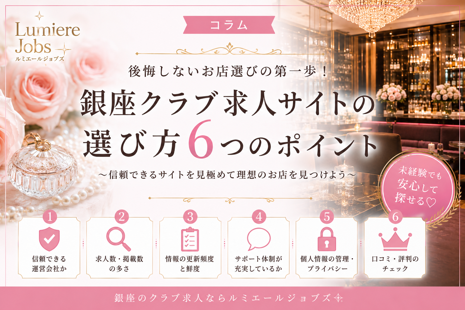 銀座クラブ求人サイトの選び方|信頼できるサイトを選んで理想のお店を見つけよう