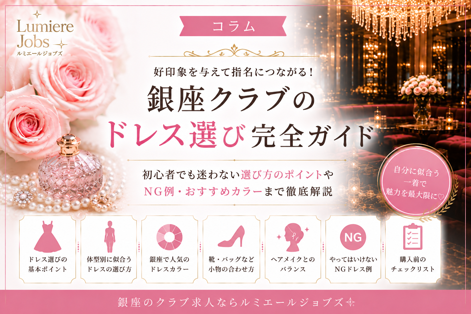 銀座クラブのドレス選び完全ガイド|初心者でも失敗しない選び方・NG例・おすすめカラーを解説