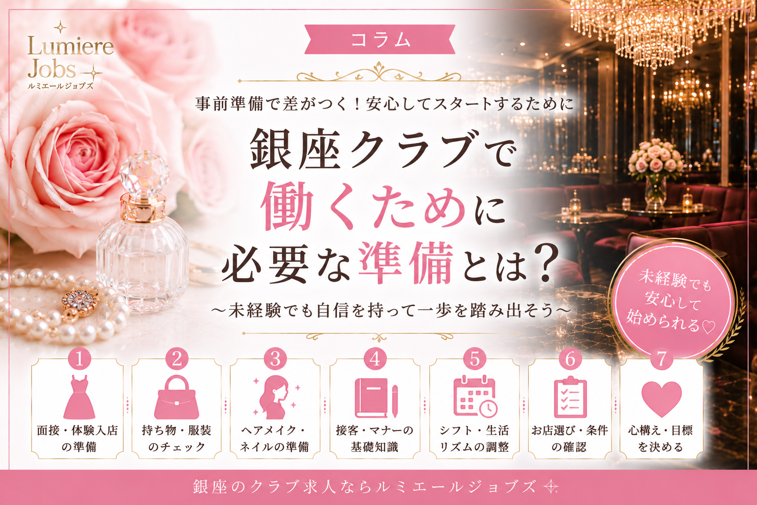 銀座クラブで働くために必要な準備とは?