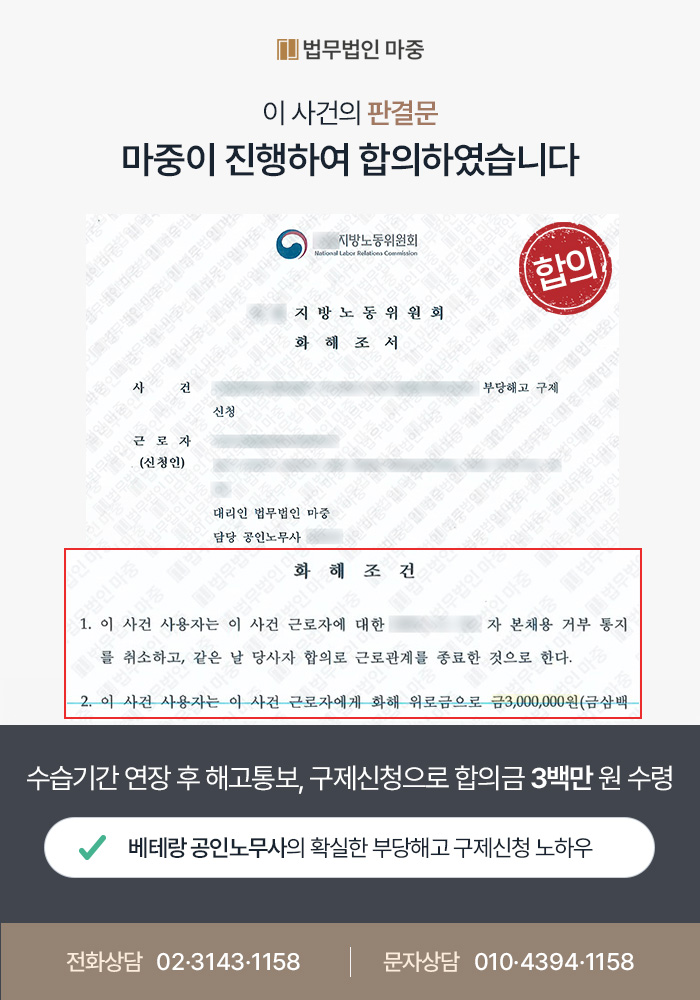 [대전부당해고노무사 성공사례] 대전부당해고노무사 조력으로 부당해고 합의금 3백만 원 수령