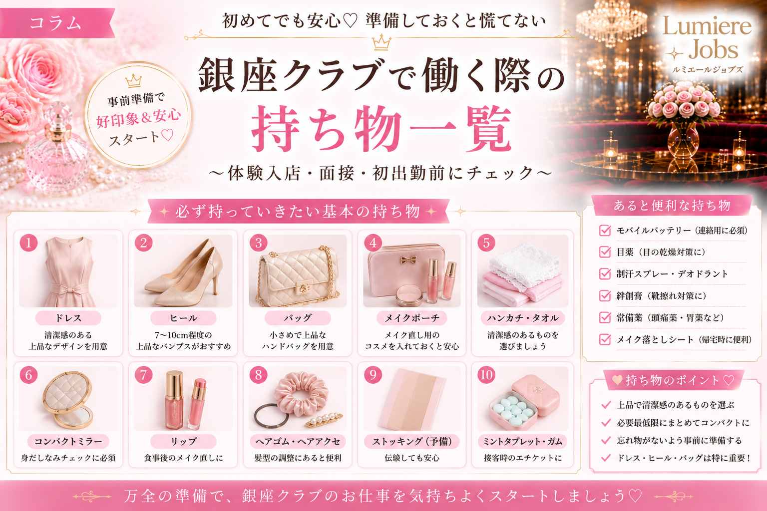 銀座クラブで働く際の持ち物は事前準備が大切