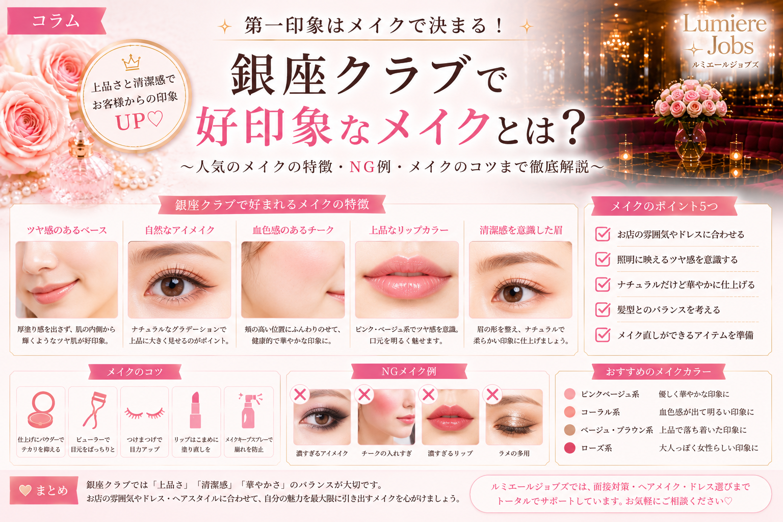 銀座クラブでは「上品さ」と「清潔感」のあるメイクが好印象