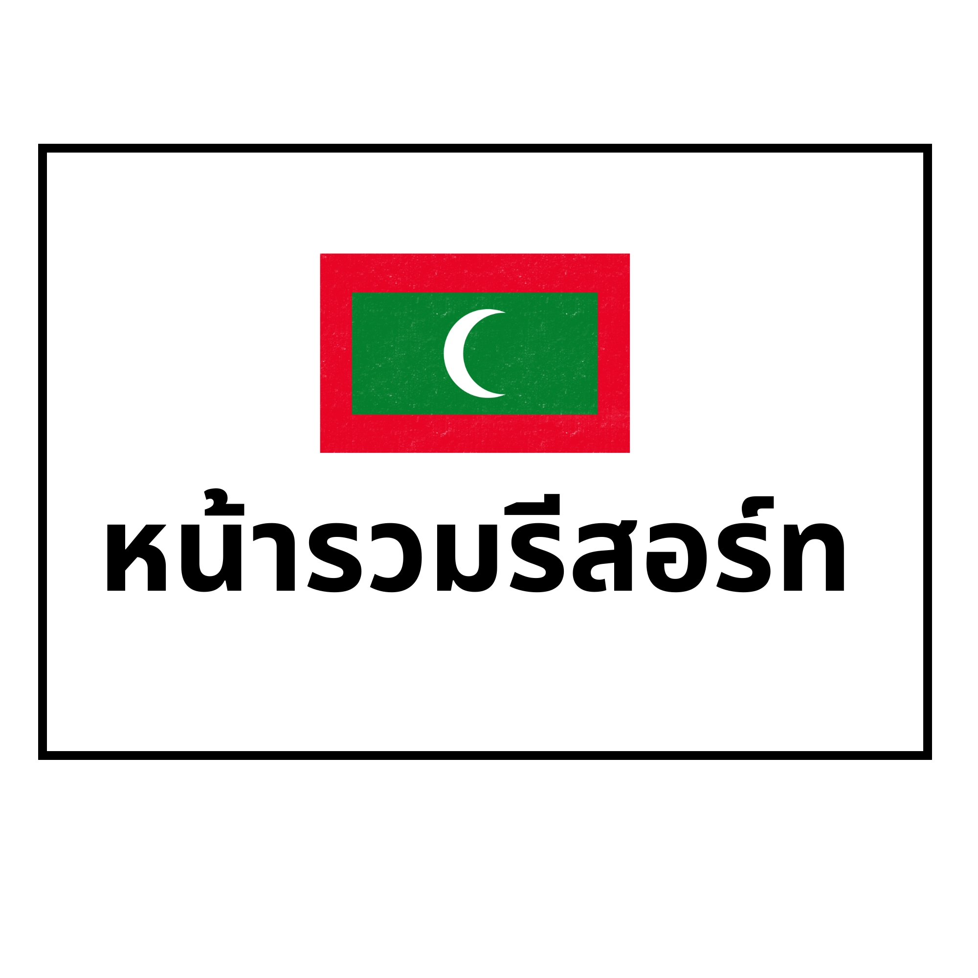 รวมรีสอร์ท