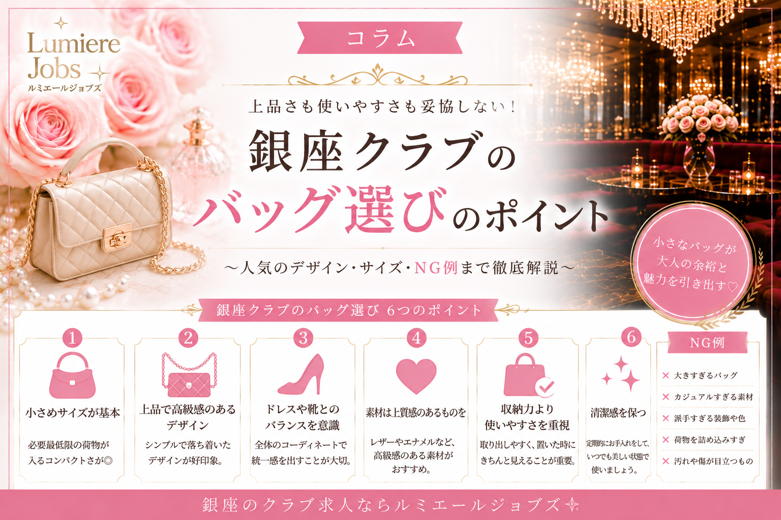 銀座クラブではバッグ選びも第一印象を左右する