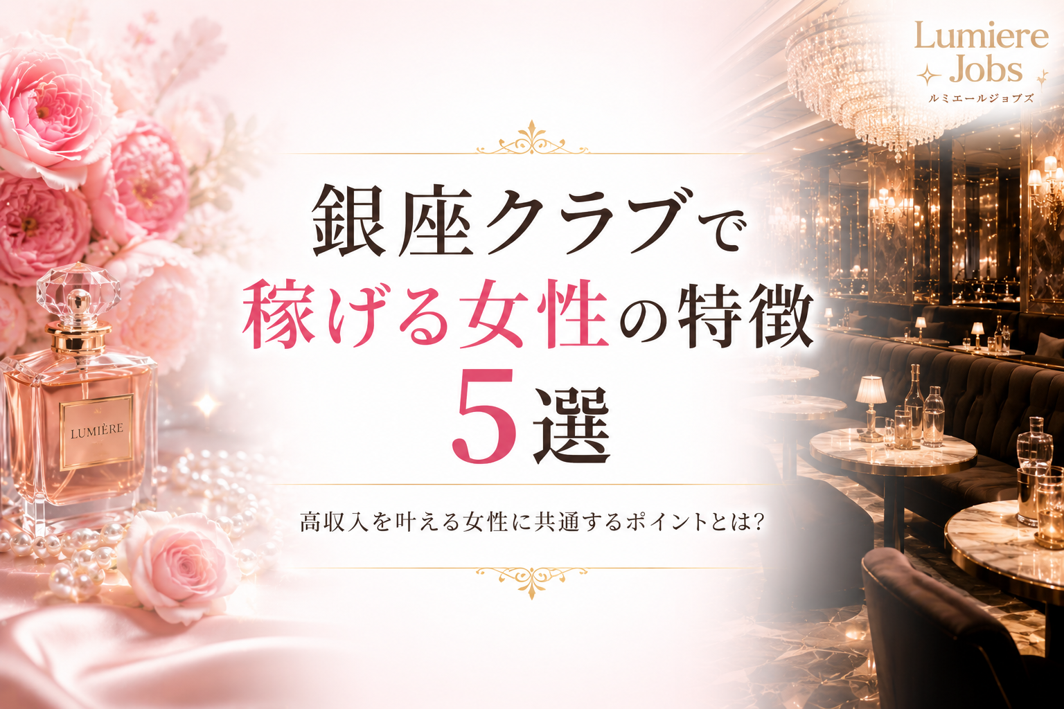 銀座クラブで稼げる女性の特徴5選|未経験でも高収入を目指せるポイントを徹底解説