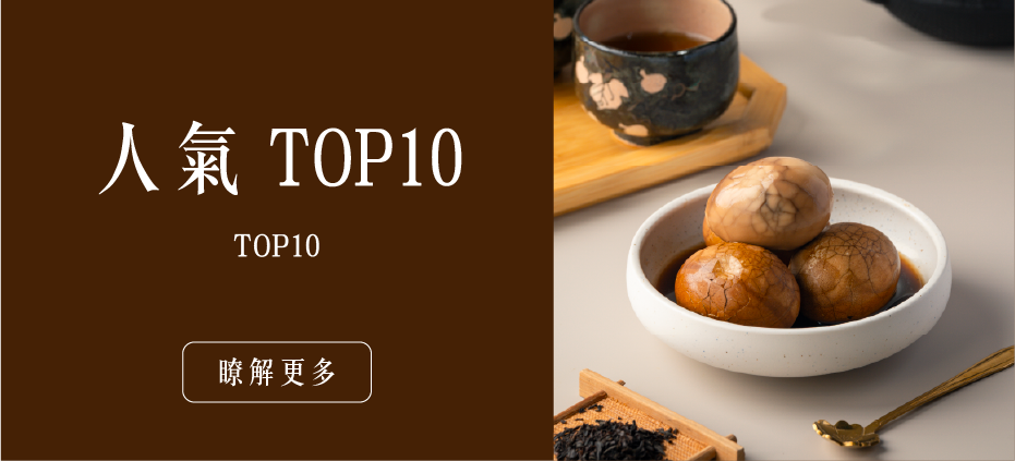 人氣 TOP10