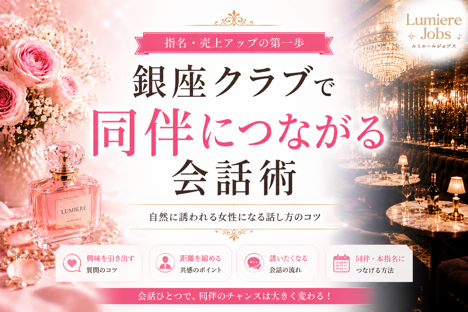 銀座クラブで同伴につながる会話術|自然に誘われる女性になるためのコツを解説