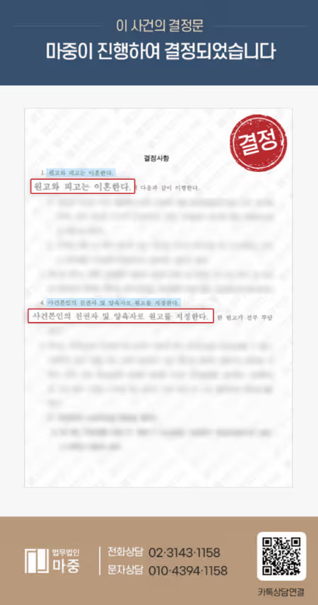 [의정부이혼전문변호사 성공사례]의정부이혼전문변호사 유책 배우자를 상대로 한 이혼 및 친권·양육권 지정 성공
