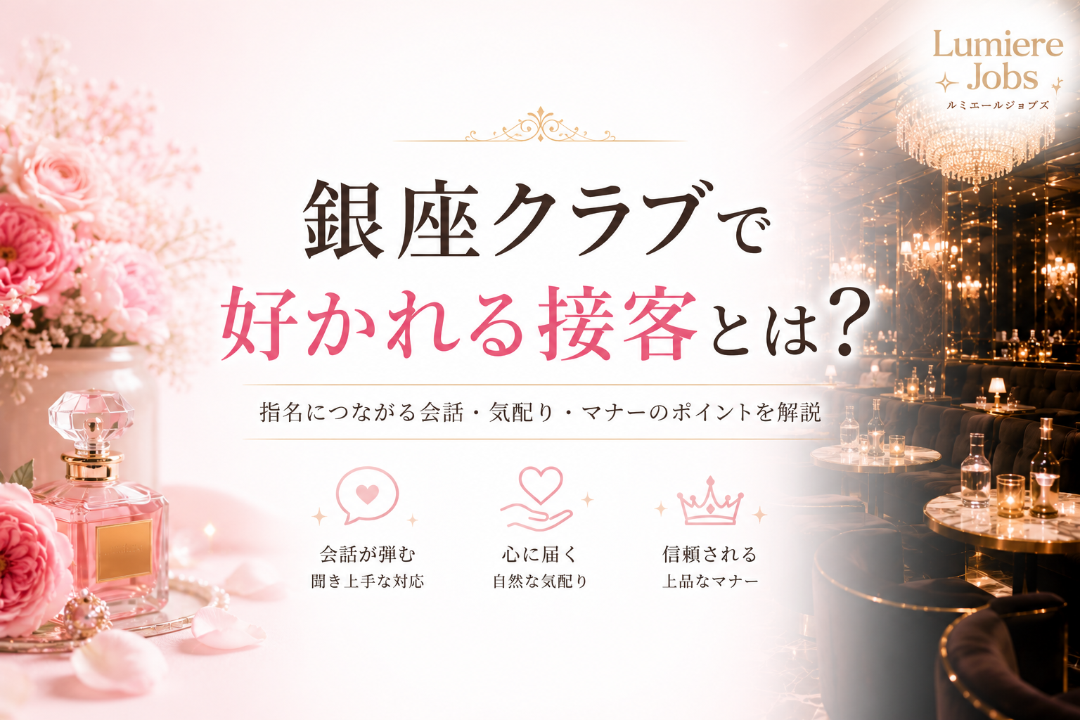 銀座クラブで好かれる接客とは?指名につながる会話・気配り・マナーを徹底解説