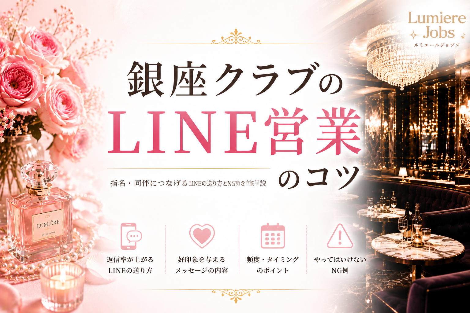 銀座クラブのLINE営業のコツ|指名・リピートにつながる送り方とNG例を解説