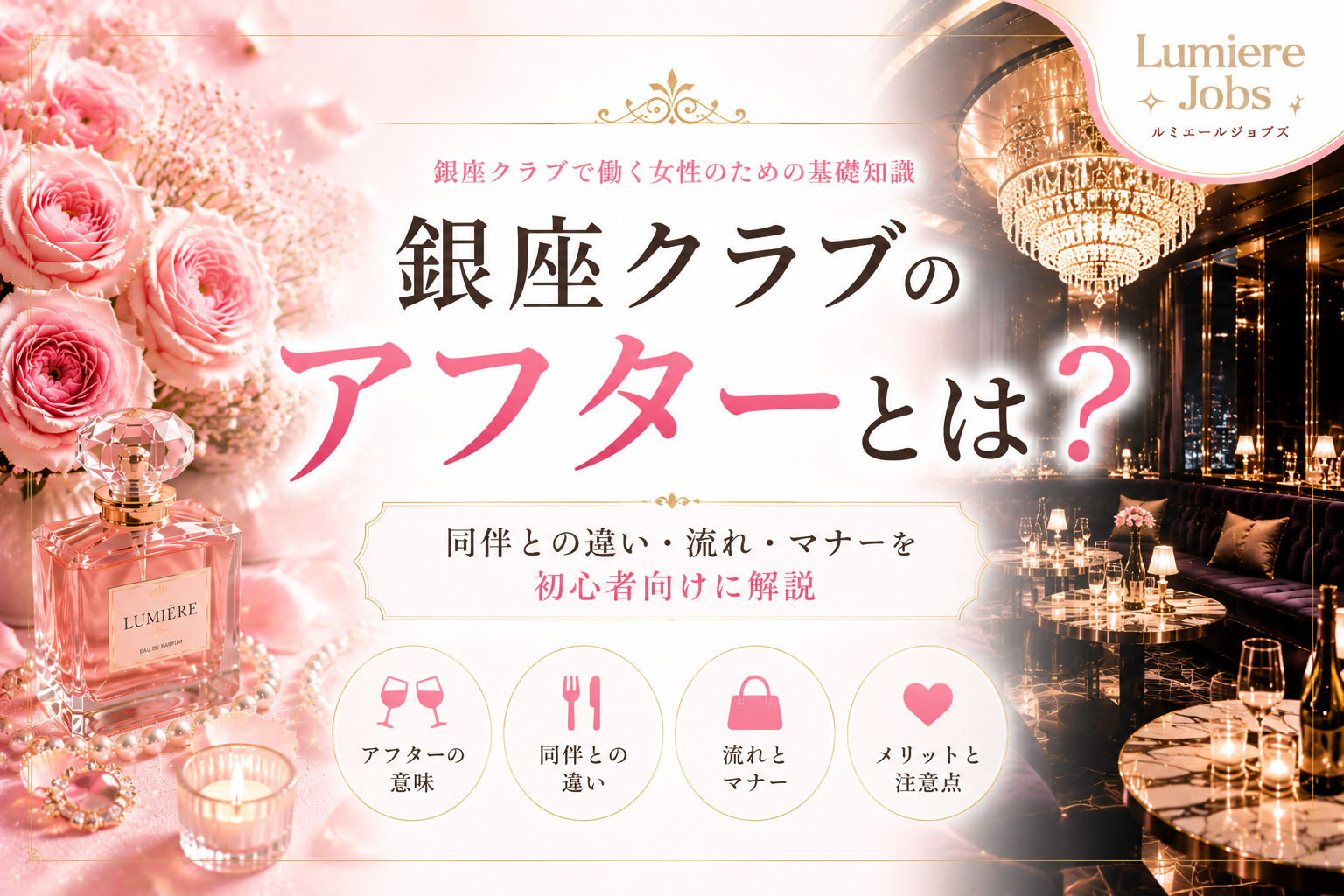 銀座クラブのアフターとは?同伴との違い・メリット・注意点を初心者向けに解説