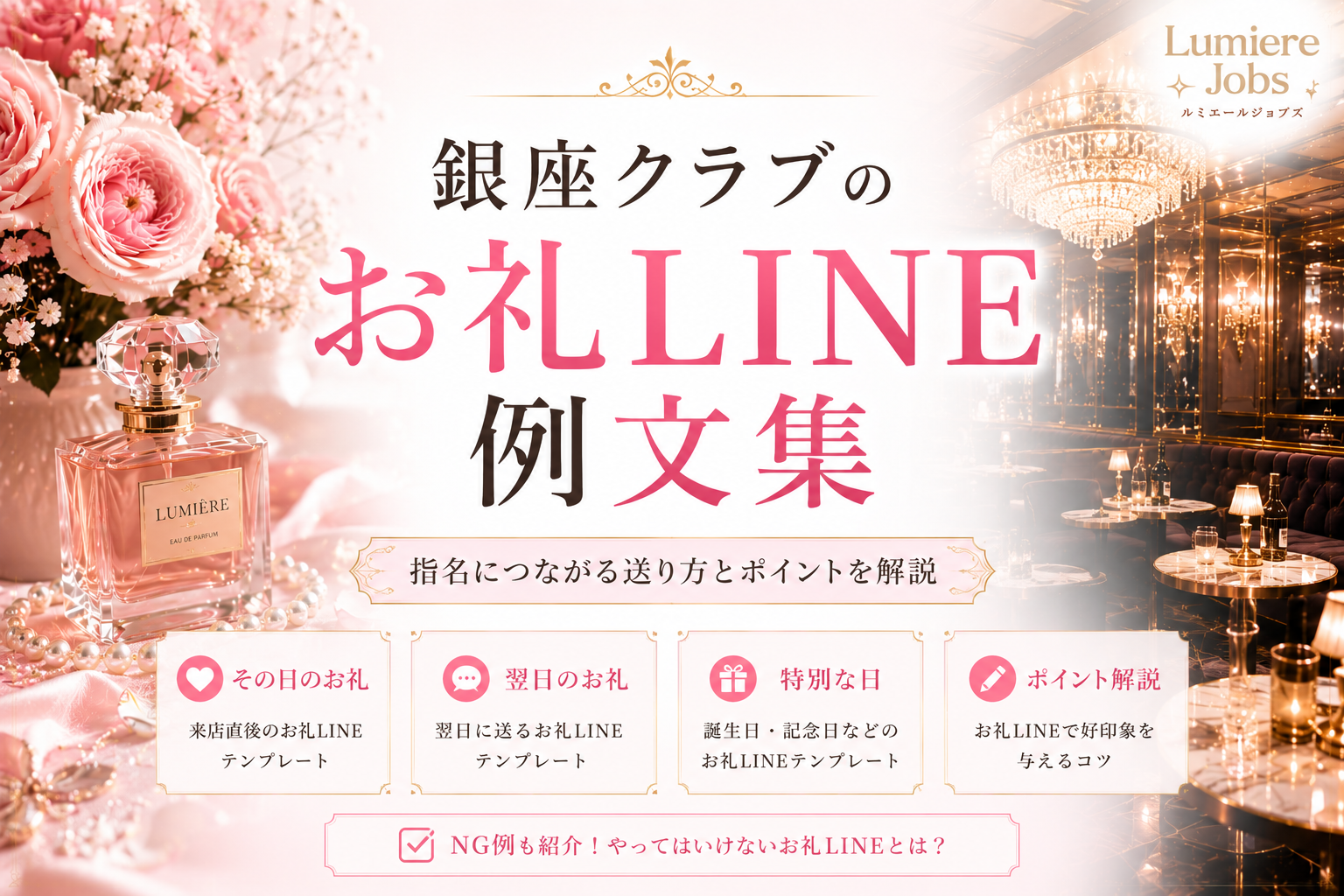 銀座クラブのお礼LINE例文集|指名につながるメッセージ例と送るタイミングを解説