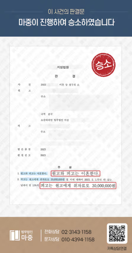 [인천이혼전문변호사 성공사례] 인천이혼전문변호사 조력으로 이혼소송 승소 및 위자료 3천만 원 지급 판결