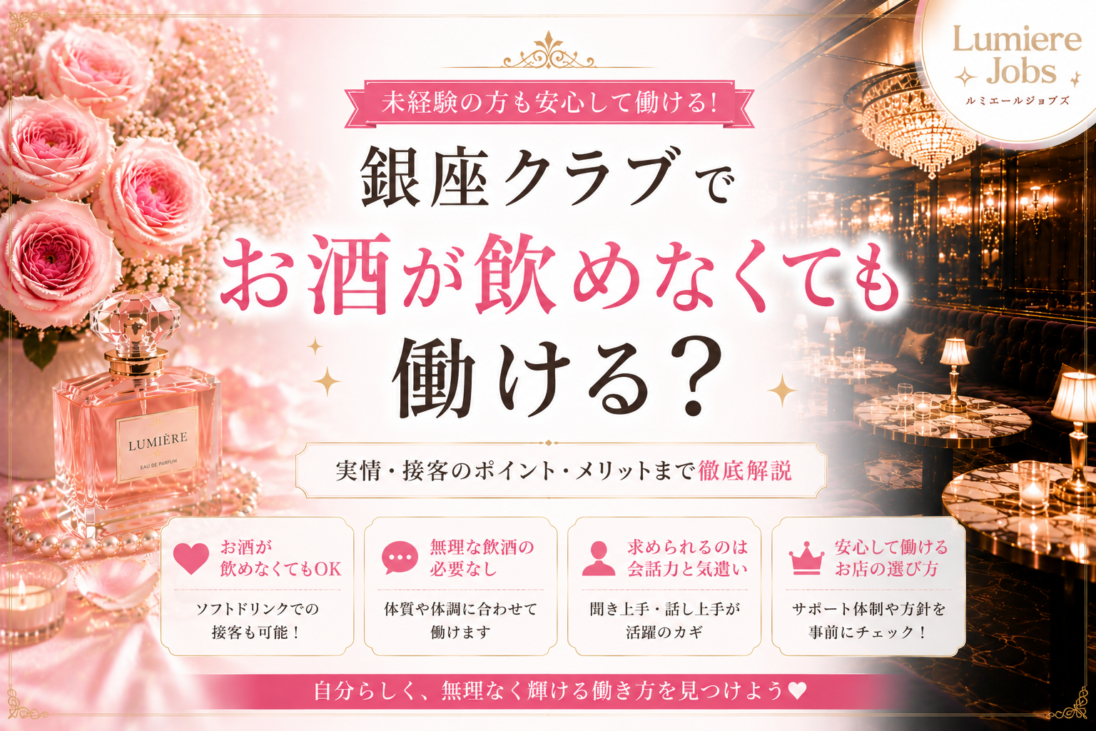 銀座クラブでお酒が飲めなくても働ける?未経験でも安心して活躍できる理由を解説