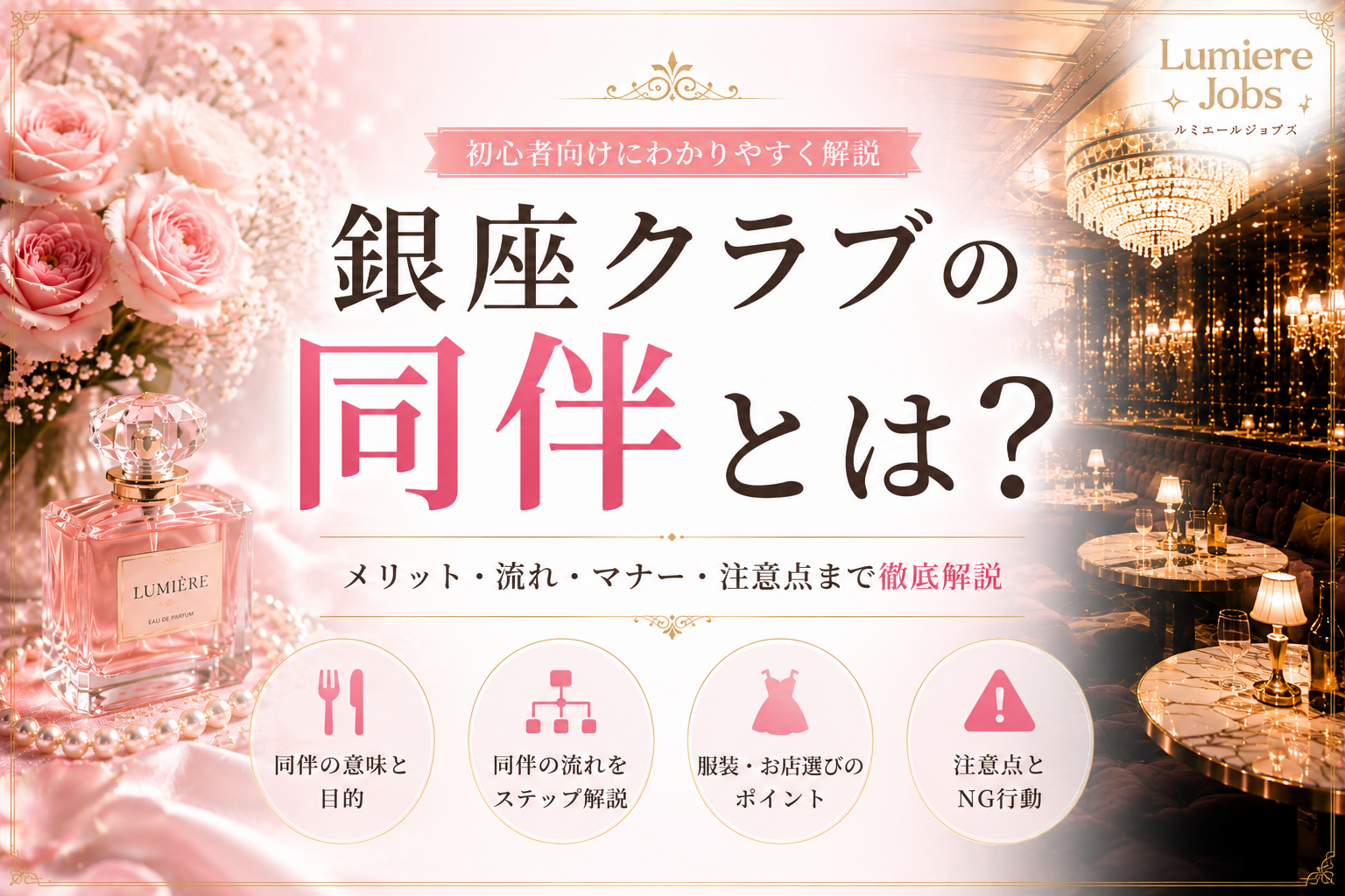 銀座クラブの同伴とは?意味・流れ・メリット・マナーを初心者向けに徹底解説