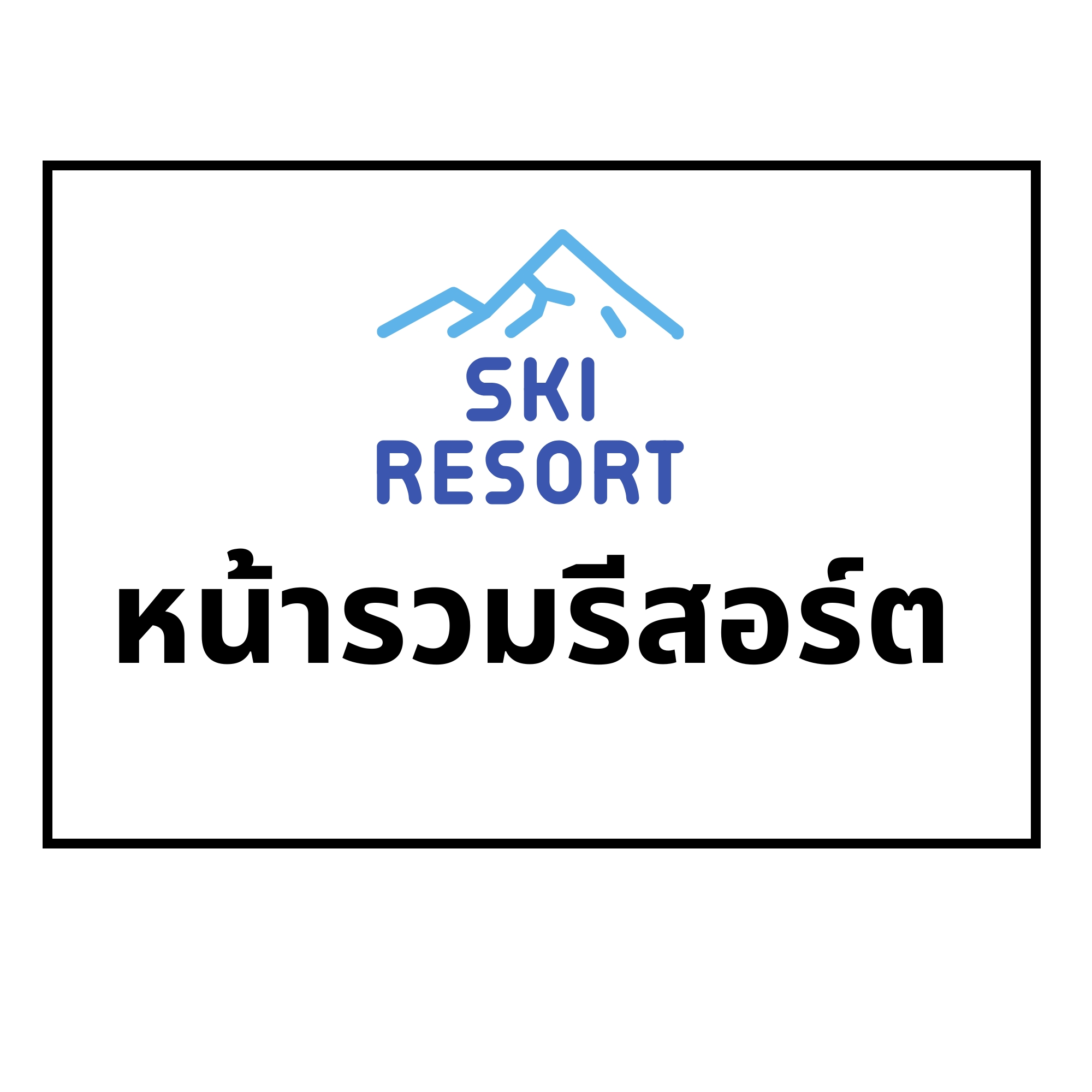 หน้ารวมสกีรีสอร์ต