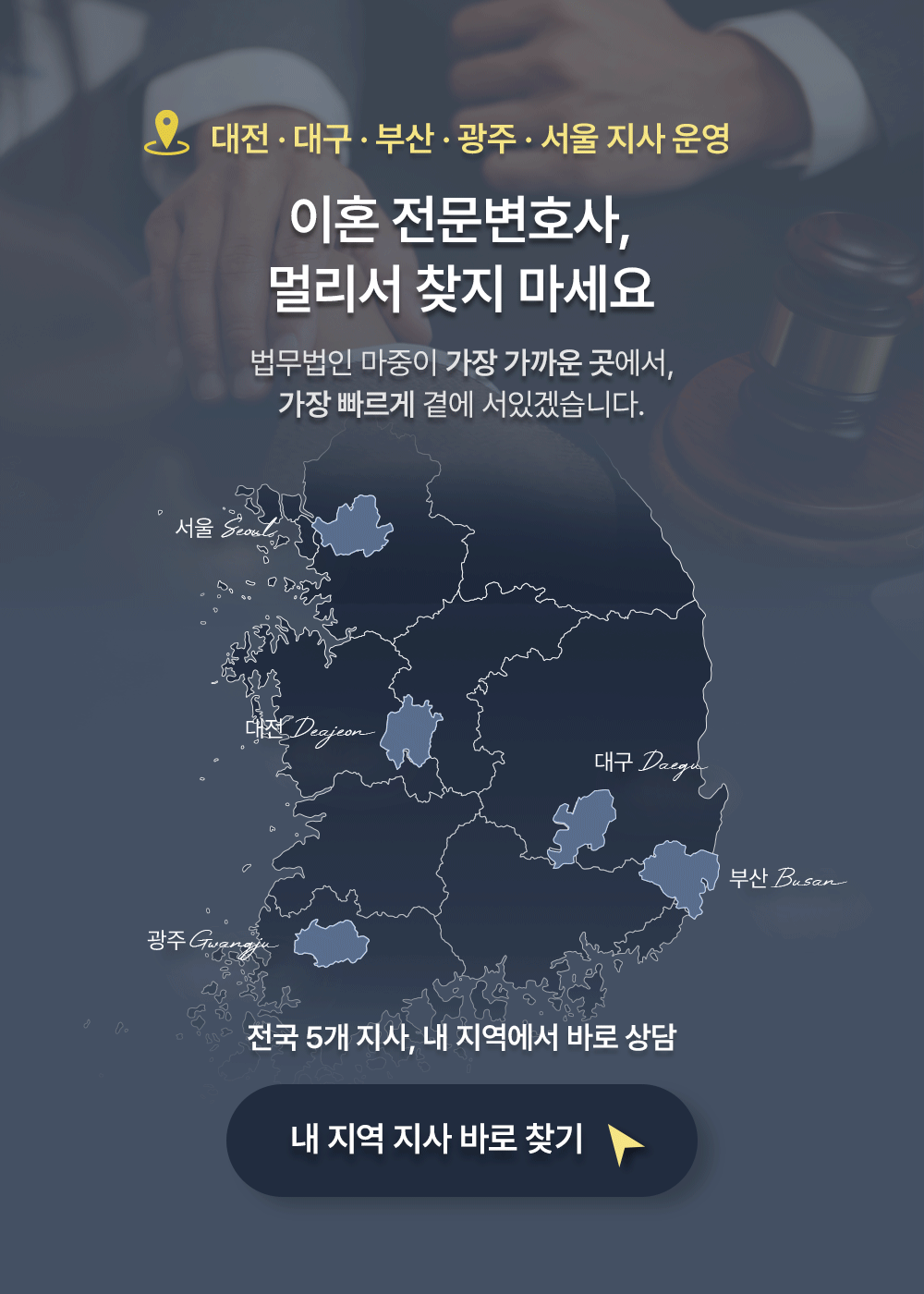 이혼전문변호사 마중 지사 안내