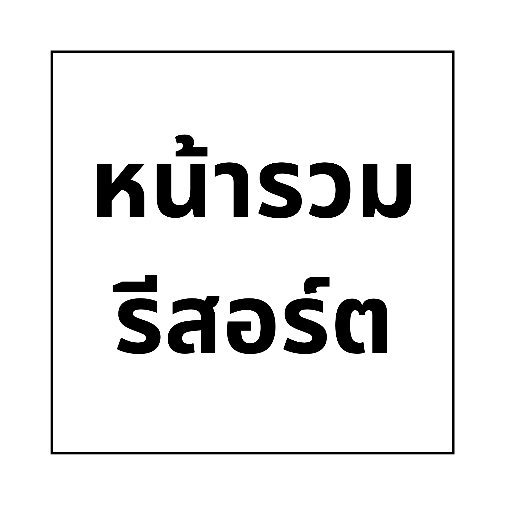 หน้ารวมรีสอร์ต