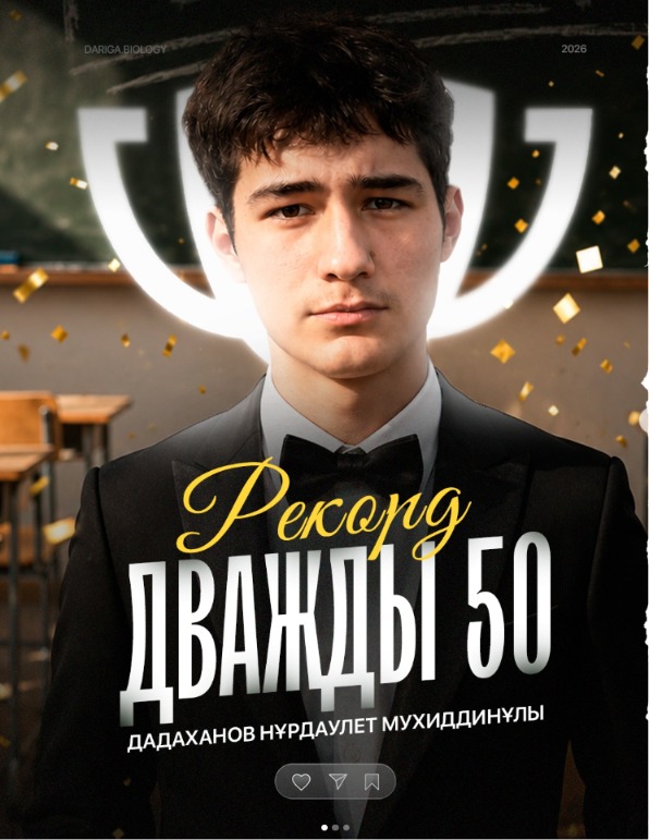 Дадаханов Нурдаулет Мухиддинұлы — 50/50 по биологии