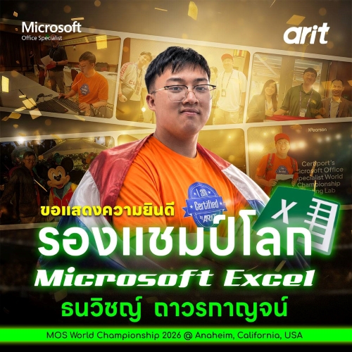 เด็กไทยคว้า "รองแชมป์โลก" Microsoft Excel บนเวที MOS World Championship 2026 ได้สำเร็จ