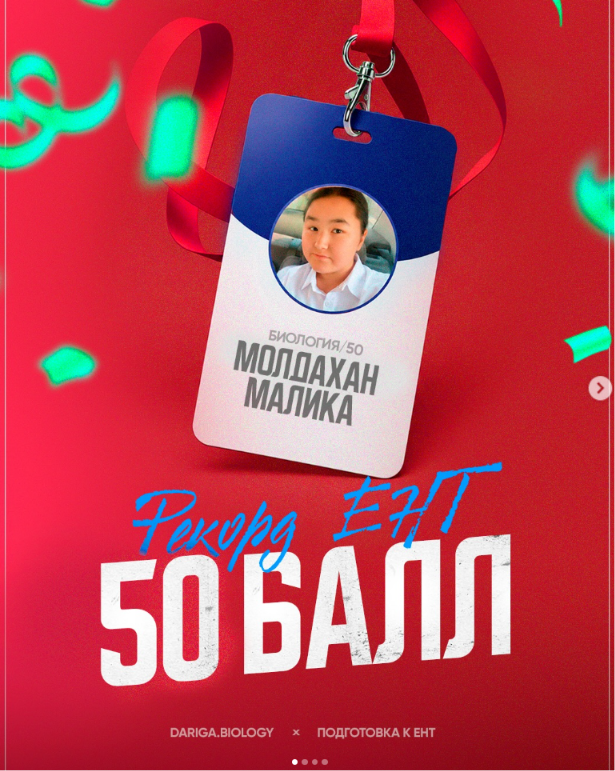 Молдахан Малика — 50/50 по биологии