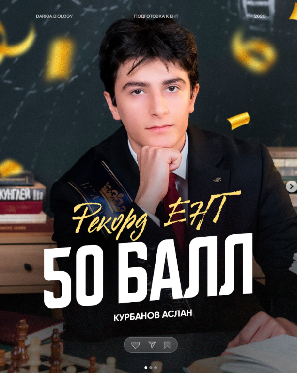 Курбанов Аслан — 50/50 по биологии