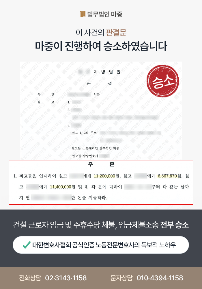 [노무전문변호사 성공사례] 노무전문변호사 조력 통해 임금체불소송 승소로 약 4,800만 원 지급 판결
