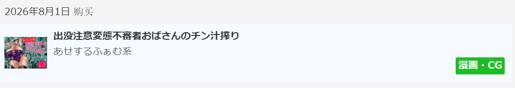 自购 RJ01682884 日文 出没注意変態不審者おばさんのチン汁搾り 漫画图集 PC端 日文原版 预览图