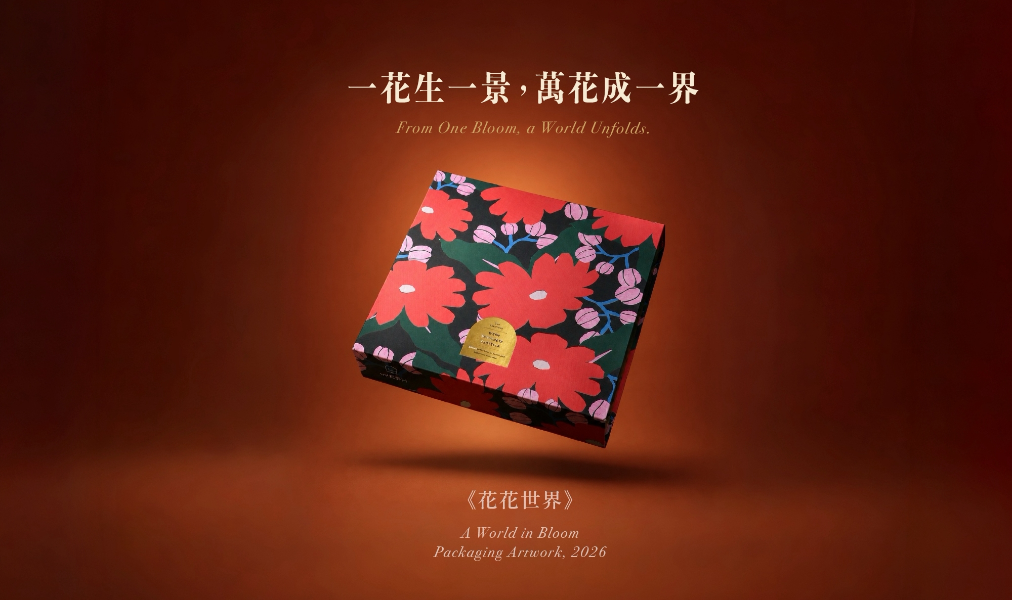 花花世界中秋禮盒