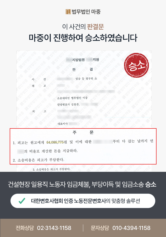 [노동전문법무법인 성공사례] 노동전문법무법인 조력으로 임금체불소송 승소해 6천5백만 원 지급 성공