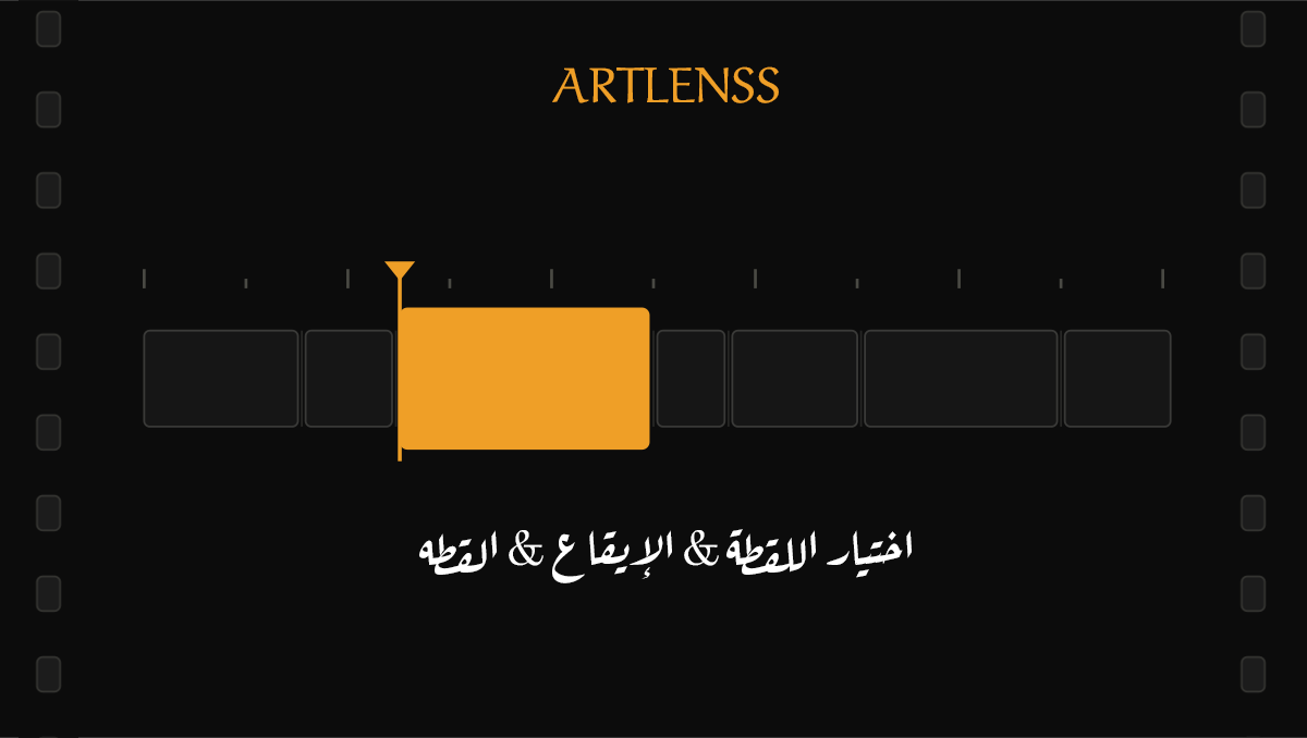 ما بعد التصوير: كيف يُبنى التأثير في المونتاج؟