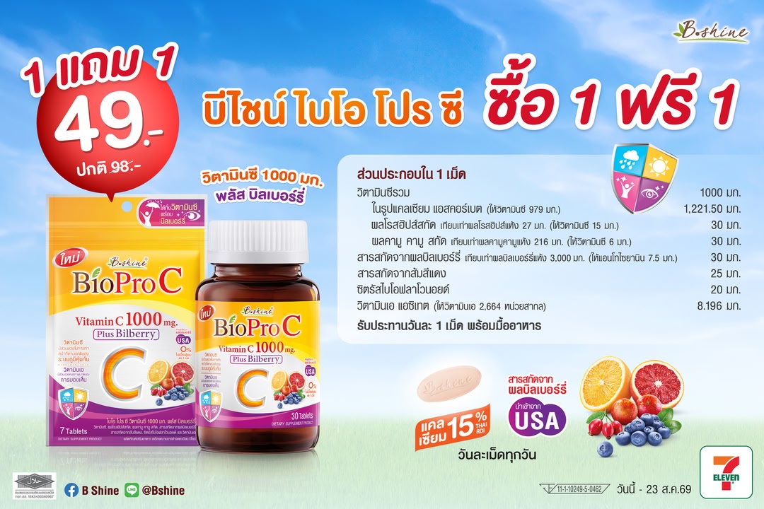 บีไชน์จัดโปรโมชั่นสุดพิเศษ ไบโอ โปร ซี แบบซอง ซื้อ 1 แถม 1 เพียง 49 บาท ที่เซเว่น อีเลฟเว่น ถึง 23 ส.ค. นี้
