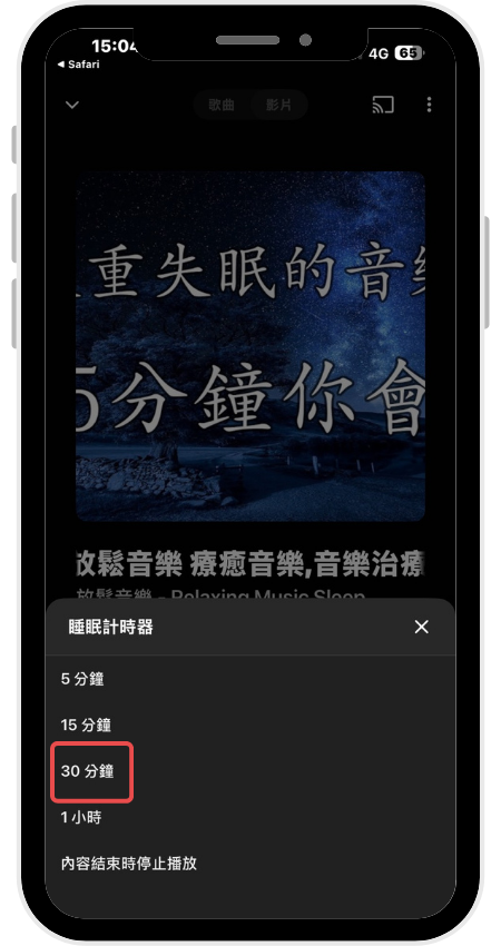 選擇 30 分鐘，時間到影片就會自動暫停