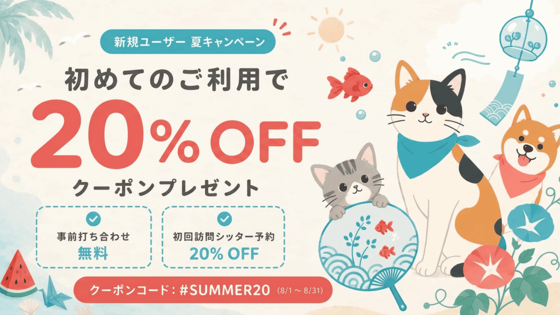 新規ユーザー 初回ご利用で20%OFF