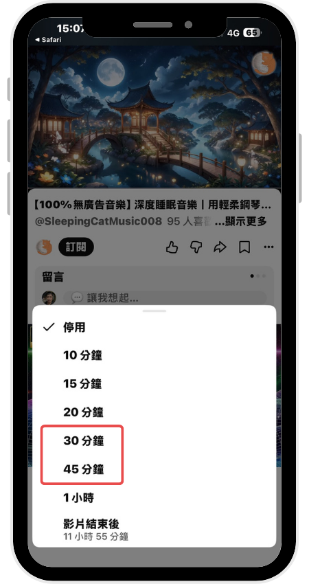 四、選擇 30 分鐘 或 45 分鐘，時間到影片就會自動暫停