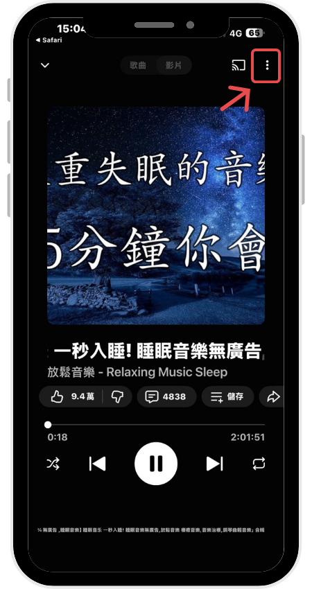 點擊音樂右上角的 「 ⋮ 」按鈕