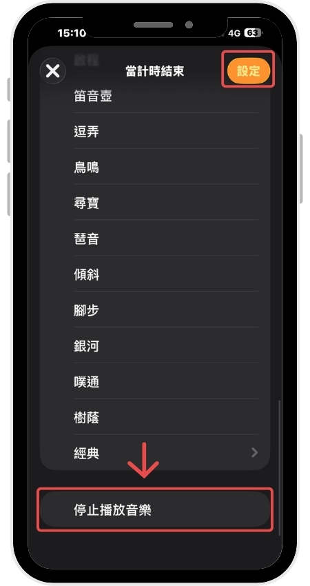 點擊「當計時結束」，下滑到底勾選「停止播放音樂」，點擊右上角「設定」按開始倒數