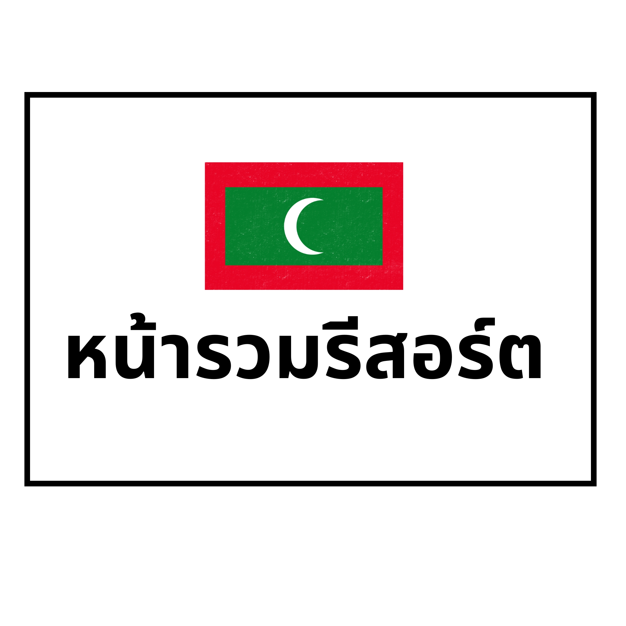 รวมรีสอร์ต