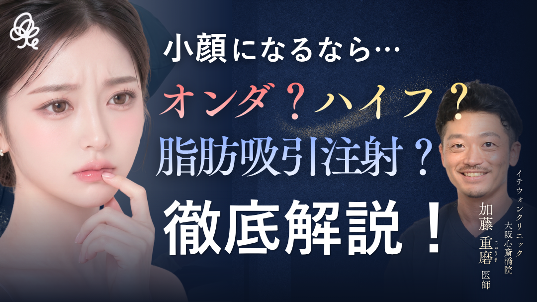 小顔になるならオンダ・ハイフ・脂肪吸引注射どれ？