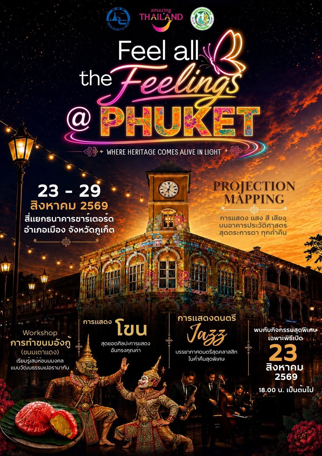 ถึงเวลาปล่อยใจไปกับแสง สี และเรื่องราวสุดว้าว Feel all the feelings at Phuket Illuminating Peranakan